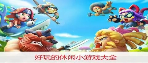 好玩的休闲游戏有哪些？