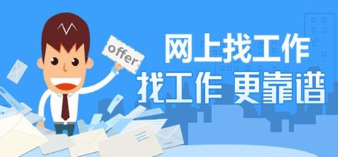 找工作软件哪个好用