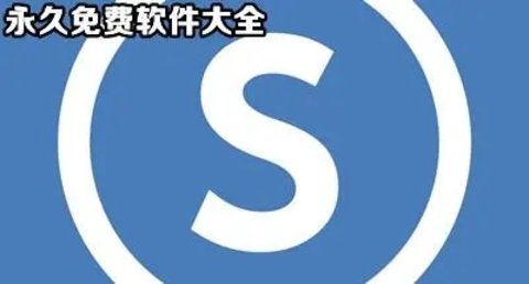 永久免费的软件大全