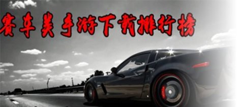赛车竞速游戏大全