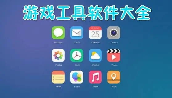 游戏助手类的软件推荐