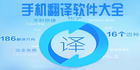 中英互译哪个软件好