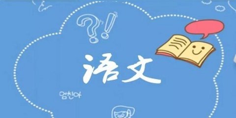 学语文的软件有哪些