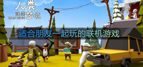 朋友一起玩的联机游戏推荐
