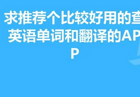 好用的查看单词的软件版本推荐