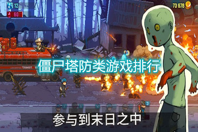 僵尸塔防类游戏推荐合集
