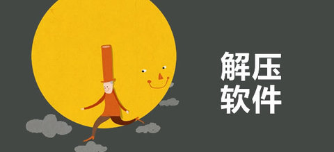 手机解压缩软件有哪些？