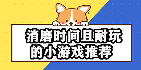 适合消磨时间的手机游戏合集