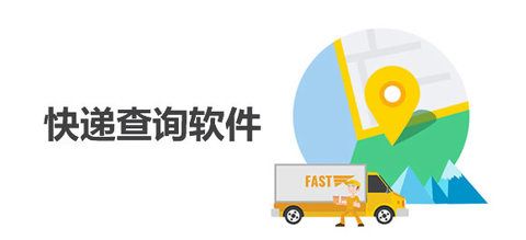快递查询软件哪个好用