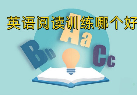 英语阅读训练app哪个好