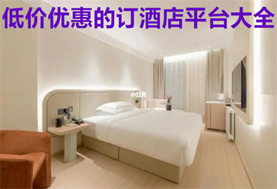 酒店预订平台有哪些