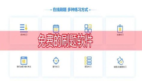 免费刷题神器app有哪些