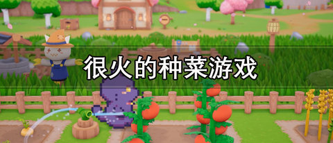 热门的种菜的游戏有哪些
