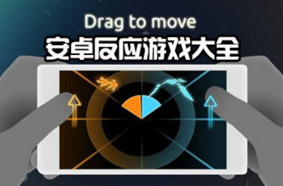 快速反应游戏有哪些
