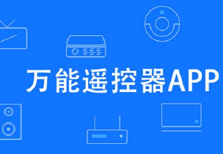 无需红外线万能遥控器软件哪个好
