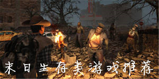 末日生存游戏有哪些