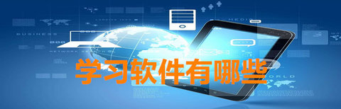 学习软件有哪些