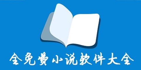 小说阅读软件有哪些