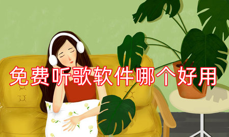 音乐软件免费听歌哪个好用