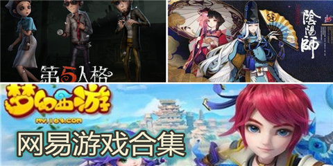网易游戏有哪些手游