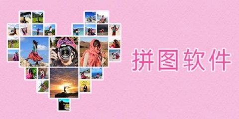 拼图软件有哪些