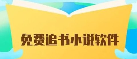 免费追小说的软件哪个最好