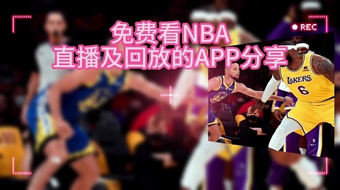 免费观看nba回放高清软件大全