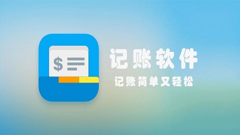安全准确的记账管理软件合集