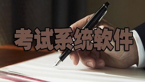 内含丰富试题的线上考试类软件合集