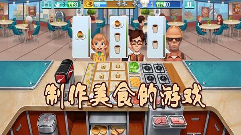 休闲趣味的美食制作类手游合集
