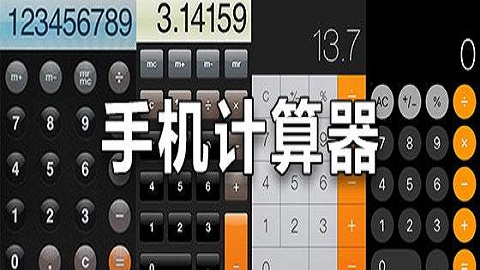 准确的手机计算器类软件合集