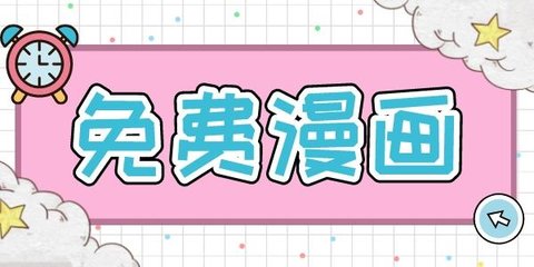 好用的漫画软件排行榜