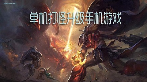 可以挂机打怪的手游推荐