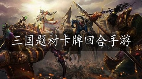 三国回合制手游排行榜前十名