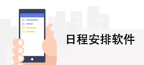 免费的日程安排软件哪个好