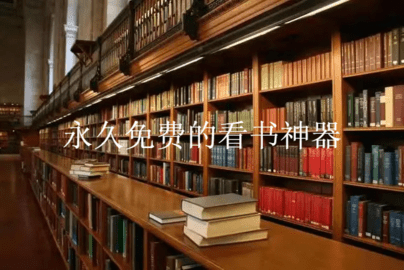 永久免费的看书神器app