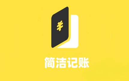 简单好用的记账软件有哪些
