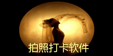 便捷的拍照打卡软件有哪些