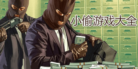 好玩的小偷游戏有哪些