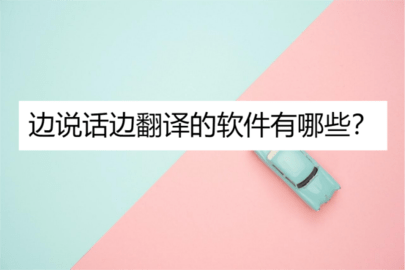 边说话边翻译的软件有哪些